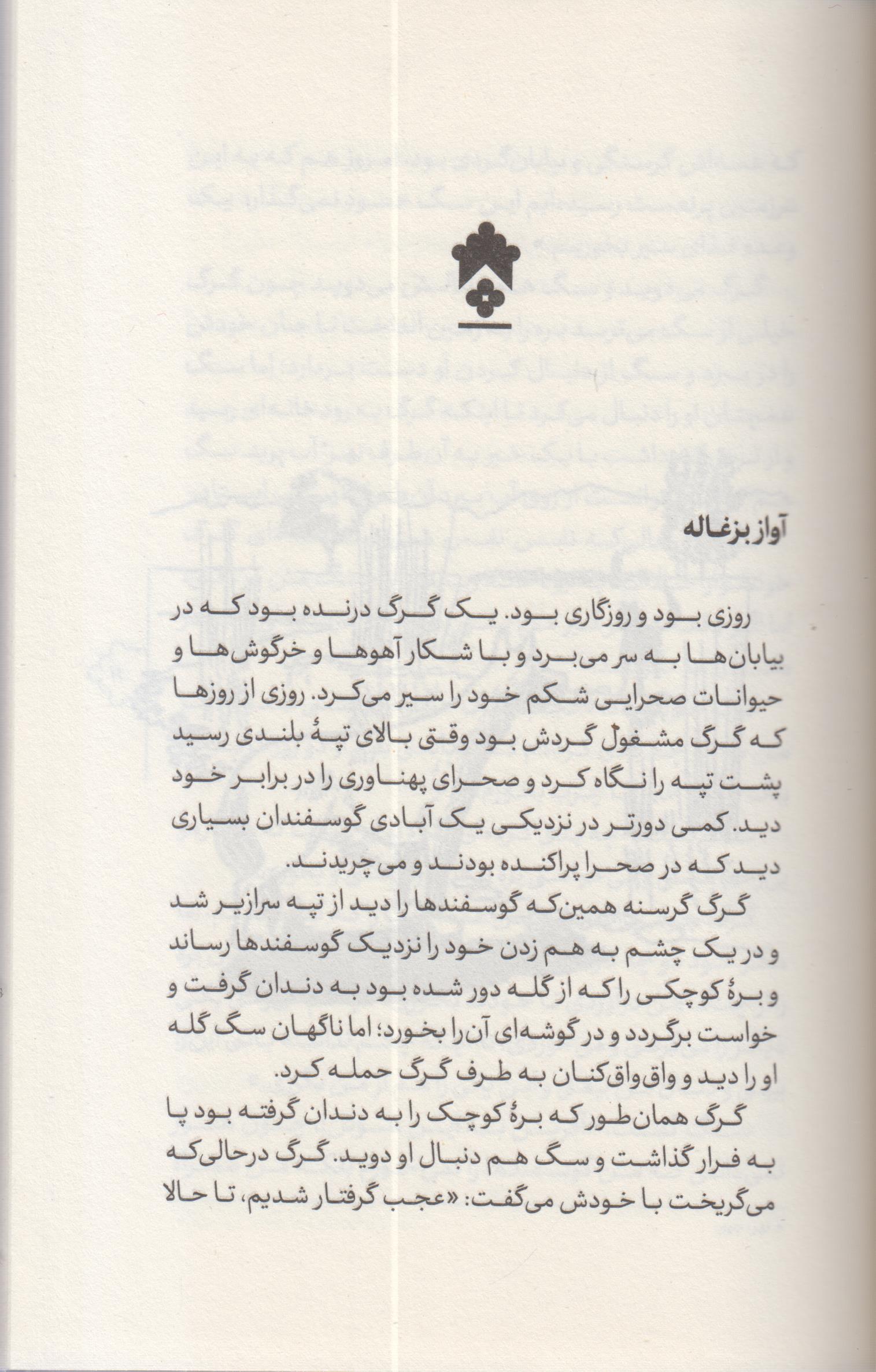 قصه های خوب برای بچه های خوب (2) مرزبان نامه